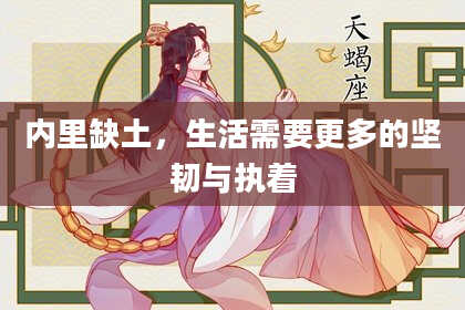 内里缺土,生活需要更多的坚韧与执着