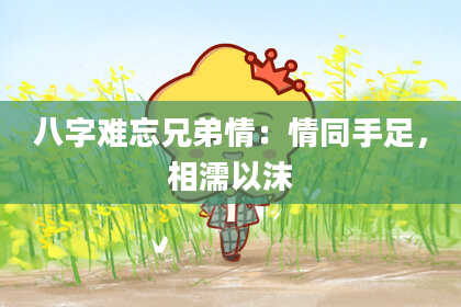 八字难忘兄弟情：情同手足，相濡以沫