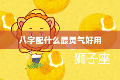 八字配什么最灵气好用
