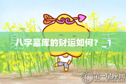 八字墓库的财运如何？_1