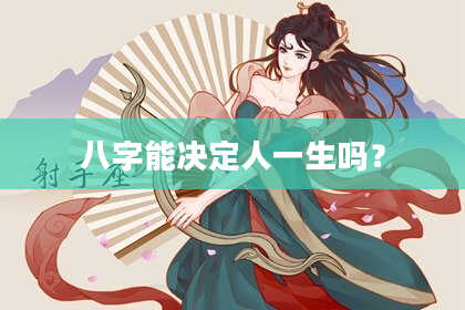 八字能决定人一生吗？