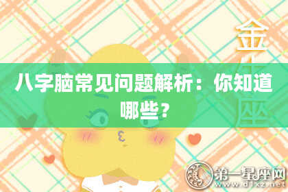 八字脑常见问题解析：你知道哪些？