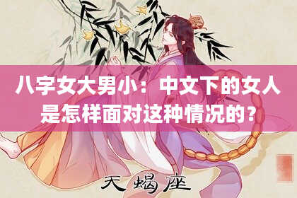 八字女大男小:中文下的女人是怎样面对这种情况的?