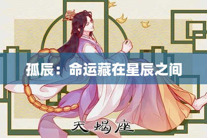 孤辰:命运藏在星辰之间