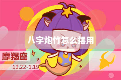 八字炮竹怎么摆用