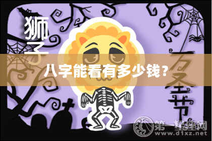 八字能看有多少钱？