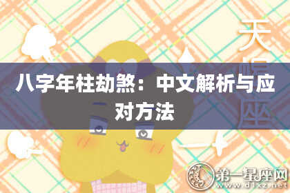八字年柱劫煞：中文解析与应对方法