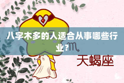 八字木多的人适合从事哪些行业？