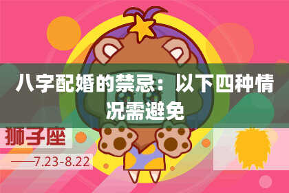 八字配婚的禁忌：以下四种情况需避免