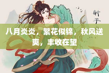 八月炎炎，繁花似锦，秋风送爽，丰收在望