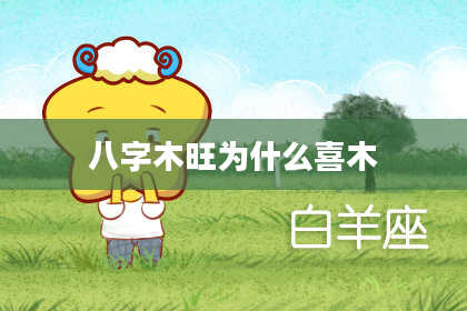 八字木旺为什么喜木