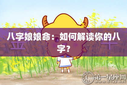 八字娘娘命：如何解读你的八字？