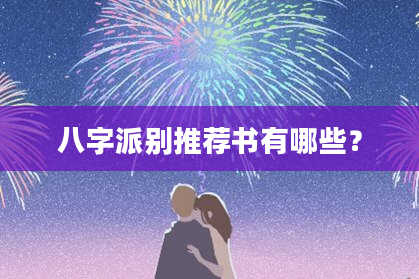 八字派别推荐书有哪些？