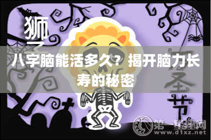 八字脑能活多久？揭开脑力长寿的秘密