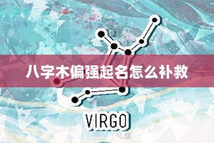 八字木偏强起名怎么补救