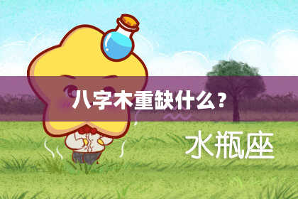 八字木重缺什么？