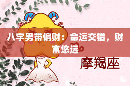 八字男带偏财：命运交错，财富悠远