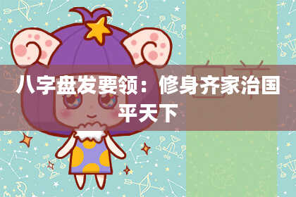 八字盘发要领：修身齐家治国平天下