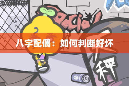 八字配偶：如何判断好坏
