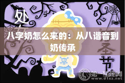 八字奶怎么来的：从八谐音到奶传承