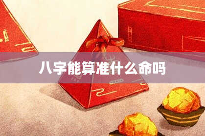 八字能算准什么命吗