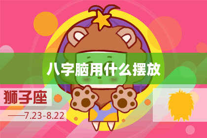 八字脑用什么摆放