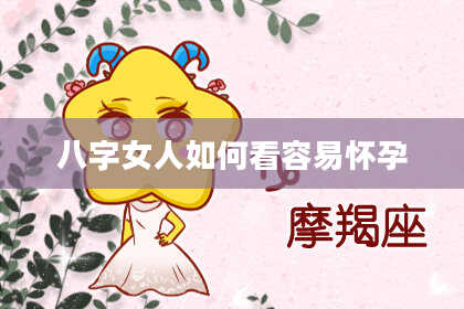 八字女人如何看容易怀孕