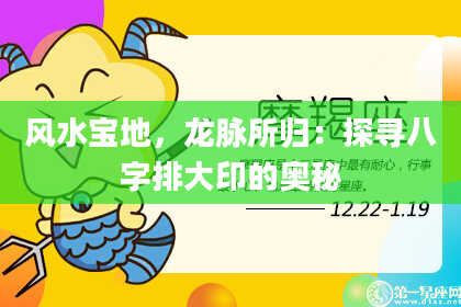 风水宝地，龙脉所归：探寻八字排大印的奥秘