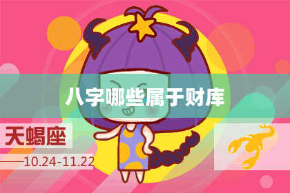 八字哪些属于财库