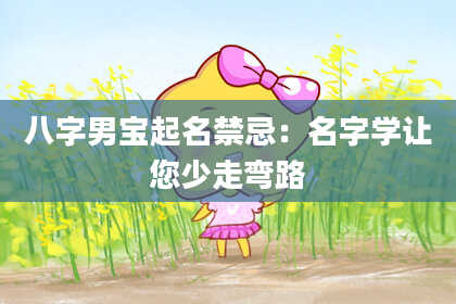 八字男宝起名禁忌：名字学让您少走弯路