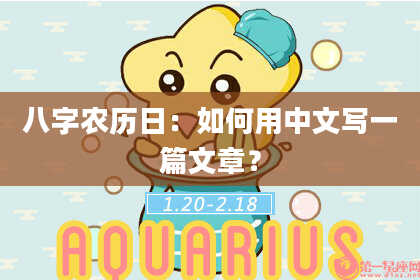八字农历日:如何用中文写一篇文章?