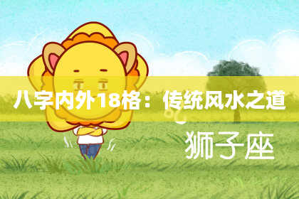 八字内外18格：传统风水之道