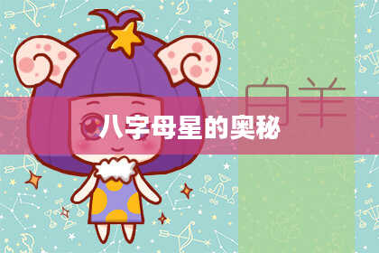 八字母星的奥秘