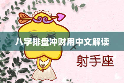 八字排盘冲财用中文解读
