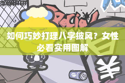 如何巧妙打理八字披风？女性必看实用图解