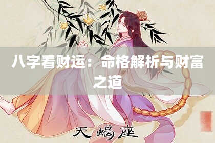 八字看财运：命格解析与财富之道