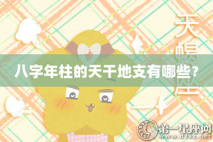 八字年柱的天干地支有哪些？