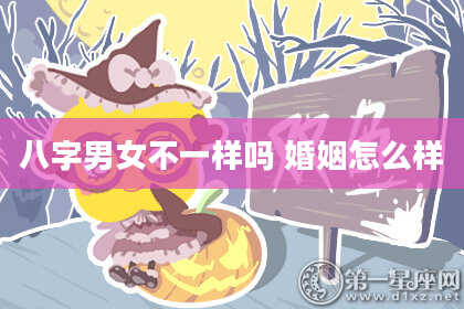 八字男女不一样吗 婚姻怎么样