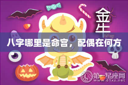 八字哪里是命宫，配偶在何方