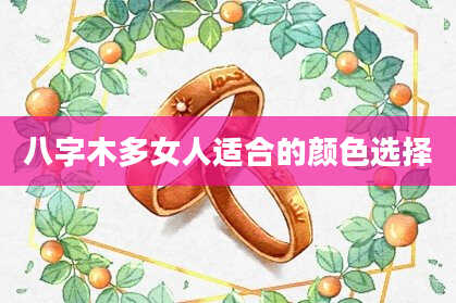 八字木多女人适合的颜色选择