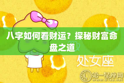 八字如何看财运？探秘财富命盘之道