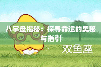 八字盘揭秘：探寻命运的奥秘与指引