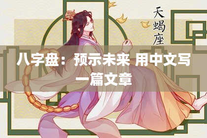 八字盘：预示未来 用中文写一篇文章