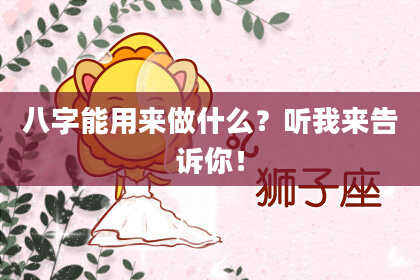 八字能用来做什么？听我来告诉你！