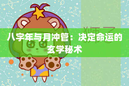 八字年与月冲管：决定命运的玄学秘术
