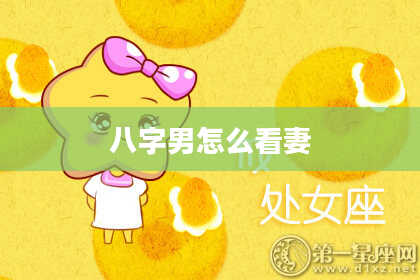 八字男怎么看妻