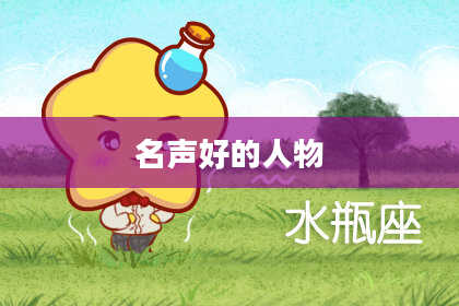 名声好的人物