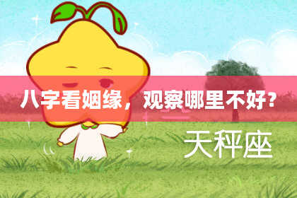 八字看姻缘，观察哪里不好？