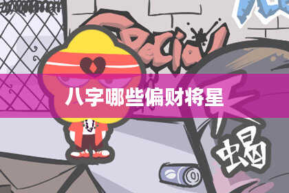 八字哪些偏财将星