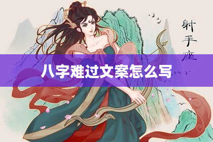 八字难过文案怎么写